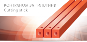 (English) Cutting sticks for guillotines